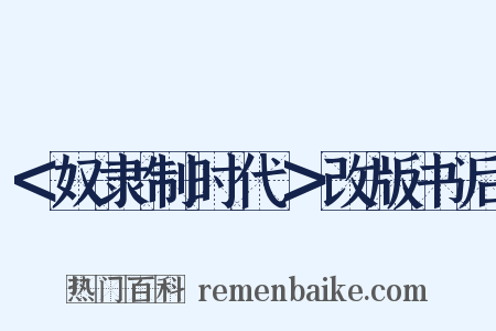 ＜奴隶制时代＞改版书后是什么意思的图片